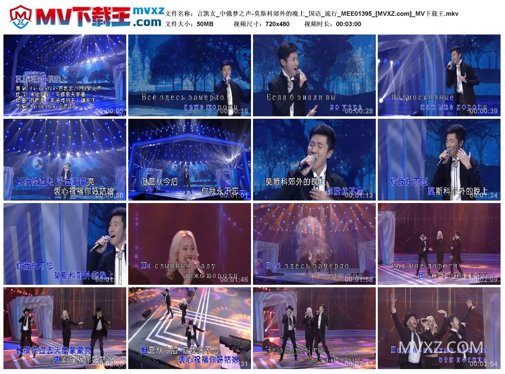言凯玄_中俄梦之声-莫斯科郊外的晚上_国语_流行_MEE01395
